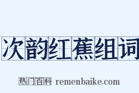 次韵红蕉组词是什么意思的图片